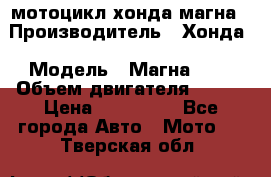 мотоцикл хонда магна › Производитель ­ Хонда › Модель ­ Магна 750 › Объем двигателя ­ 750 › Цена ­ 190 000 - Все города Авто » Мото   . Тверская обл.